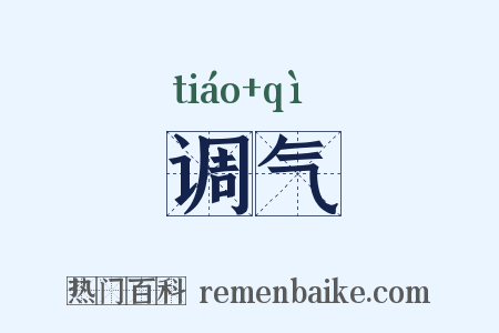 调气是什么意思的图片